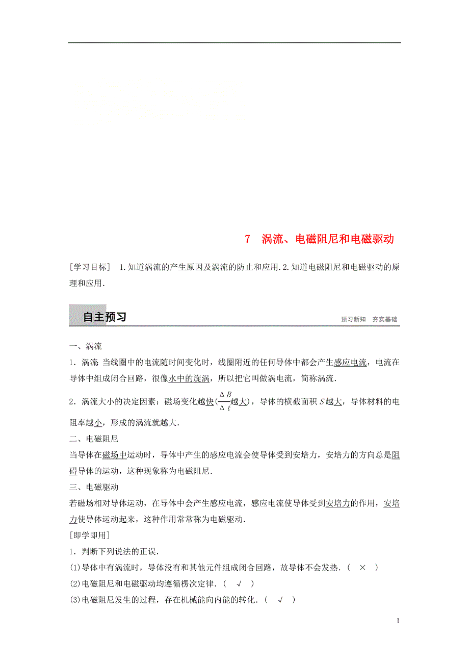 （通用版）2018-2019版高中物理 第四章 电磁感应 4.7 涡流、电磁阻尼和电磁驱动学案 新人教版选修3-2_第1页