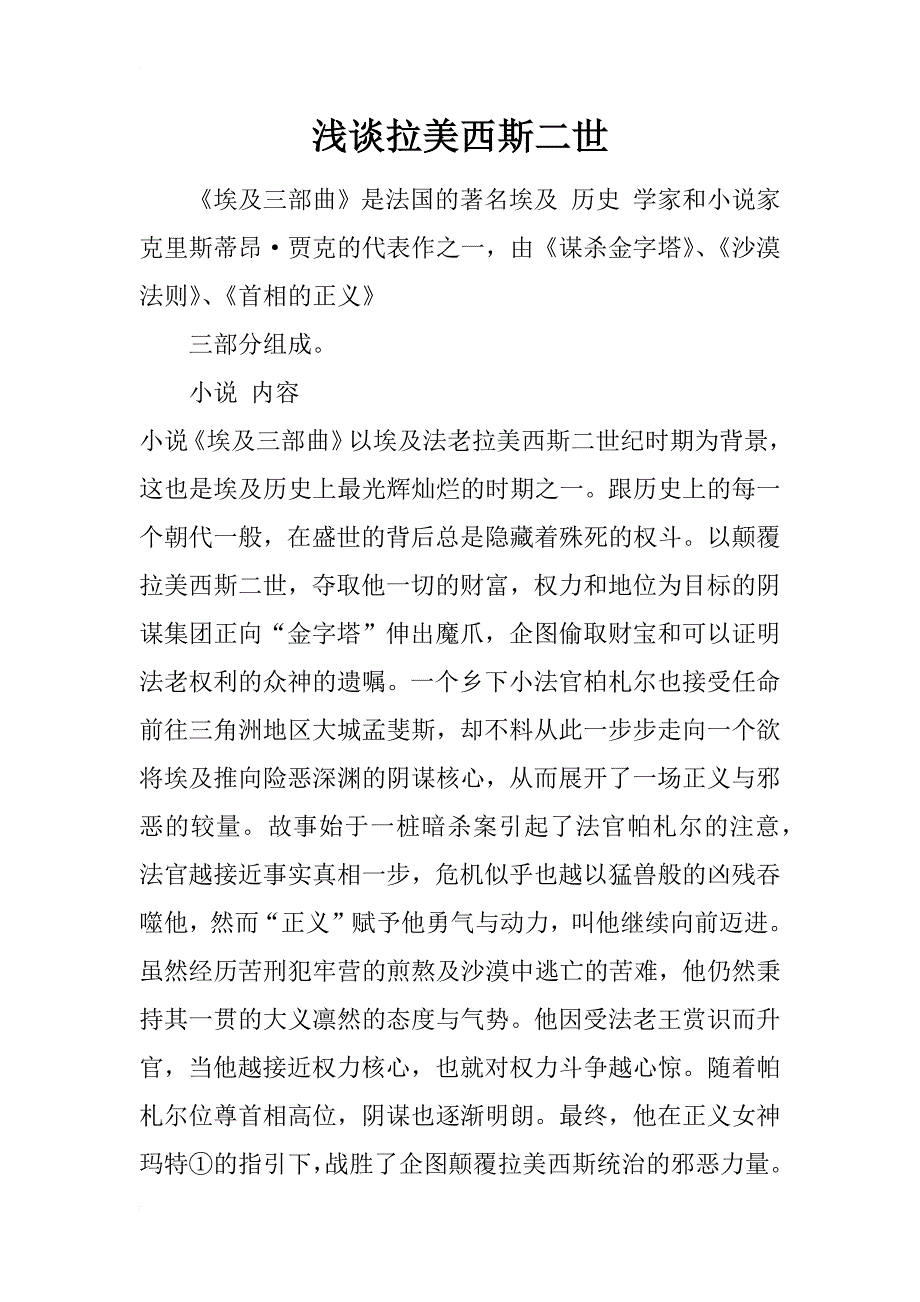 浅谈拉美西斯二世_1_第1页