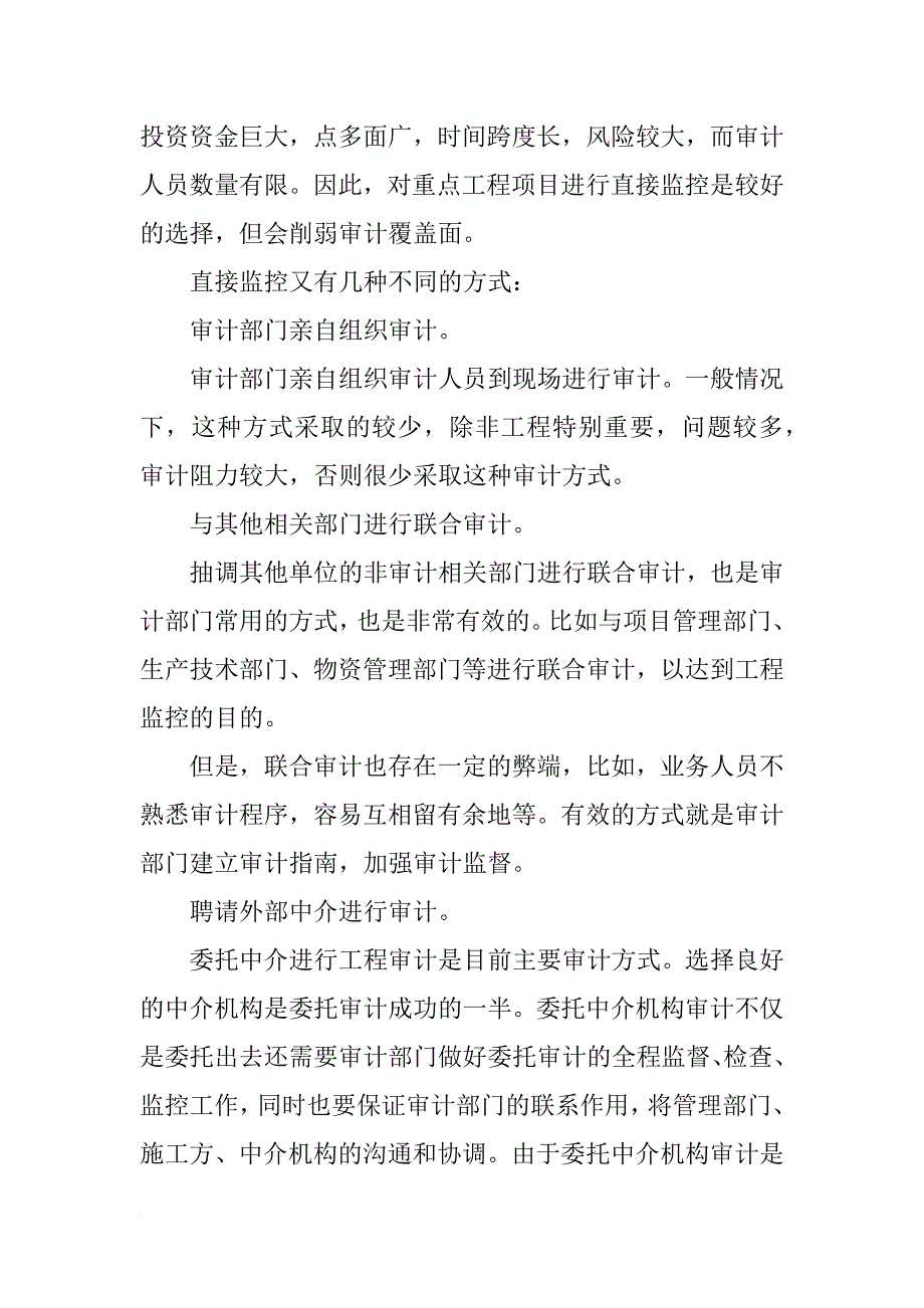 电网工程审计监控方式研究_第2页