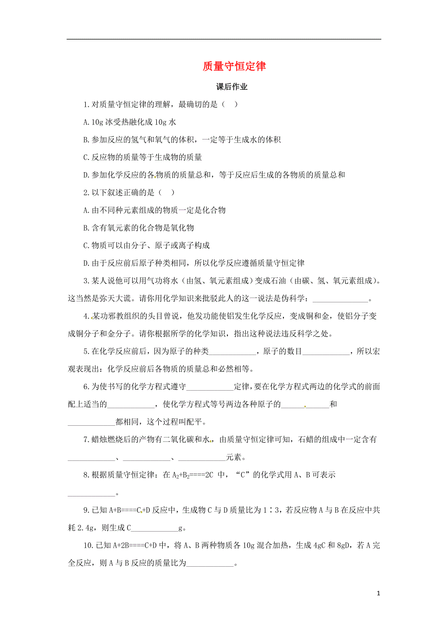 2018年秋九年级化学上册 第5单元 课题1 质量守恒定律 5.1.2 质量守恒定律课后作业 （新版）新人教版_第1页