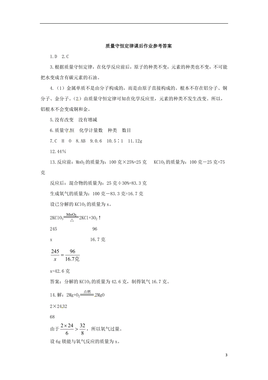 2018年秋九年级化学上册 第5单元 课题1 质量守恒定律 5.1.2 质量守恒定律课后作业 （新版）新人教版_第3页