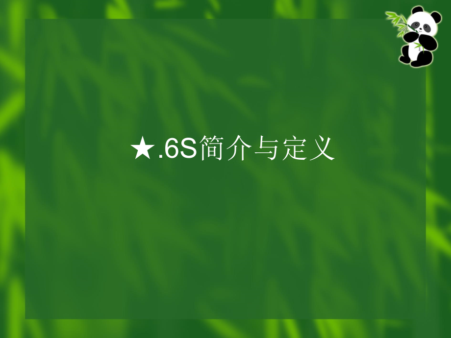 smt质量第6章 6s现场管理_第2页