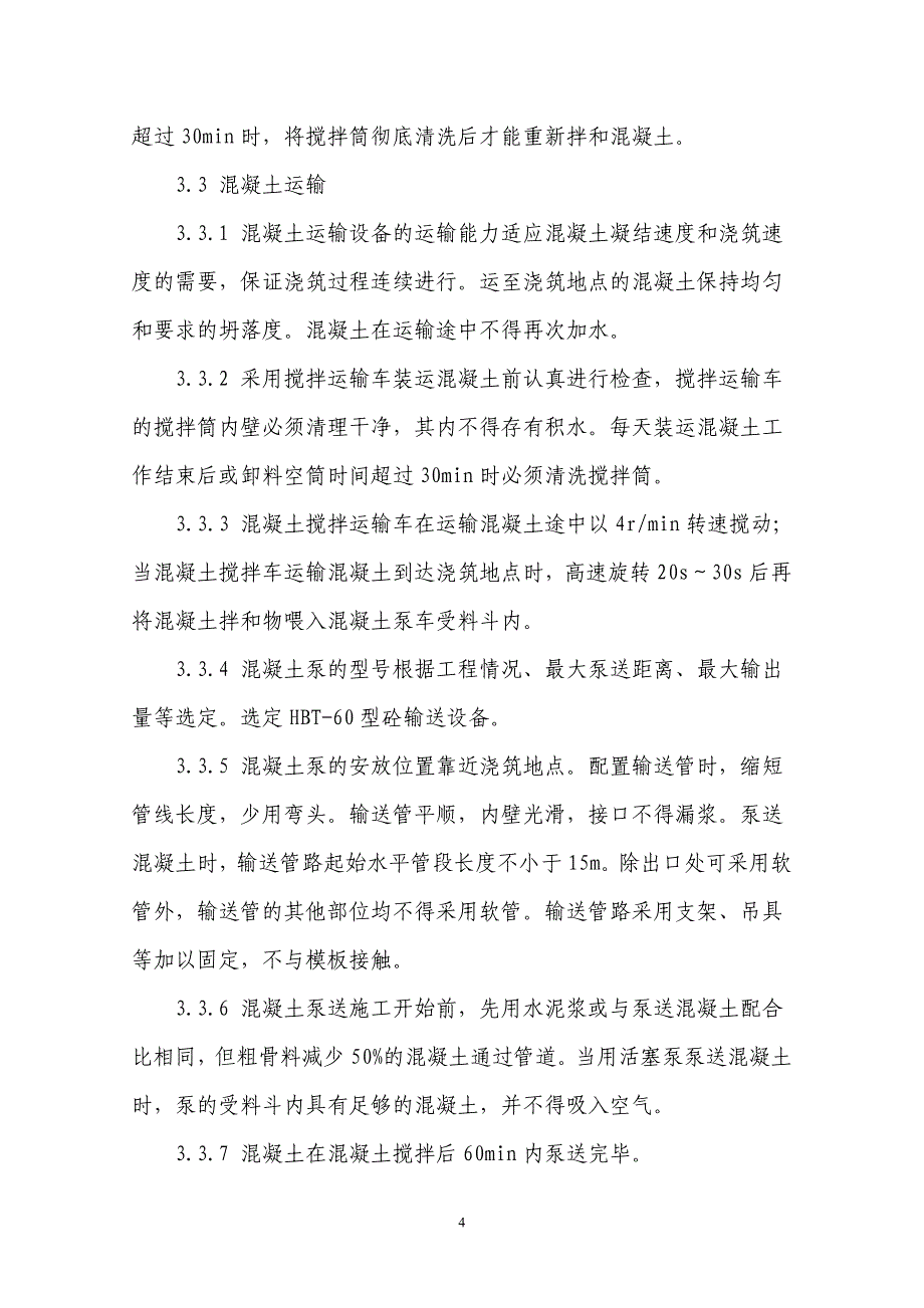 函谷关隧道衬砌作业指导书及质量控制措施_第4页