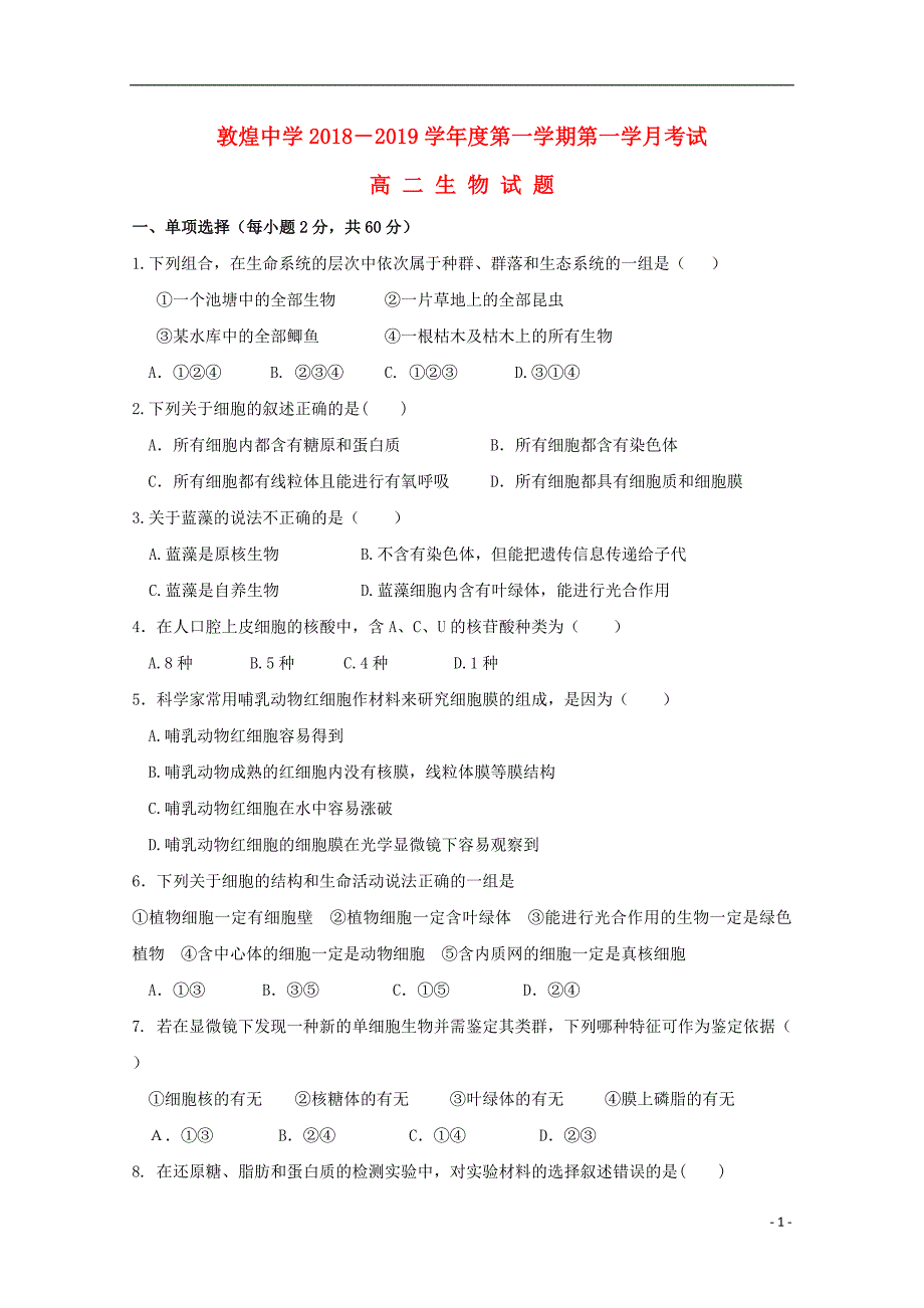 甘肃省2018-2019学年高二生物上学期第一次月考试题_第1页