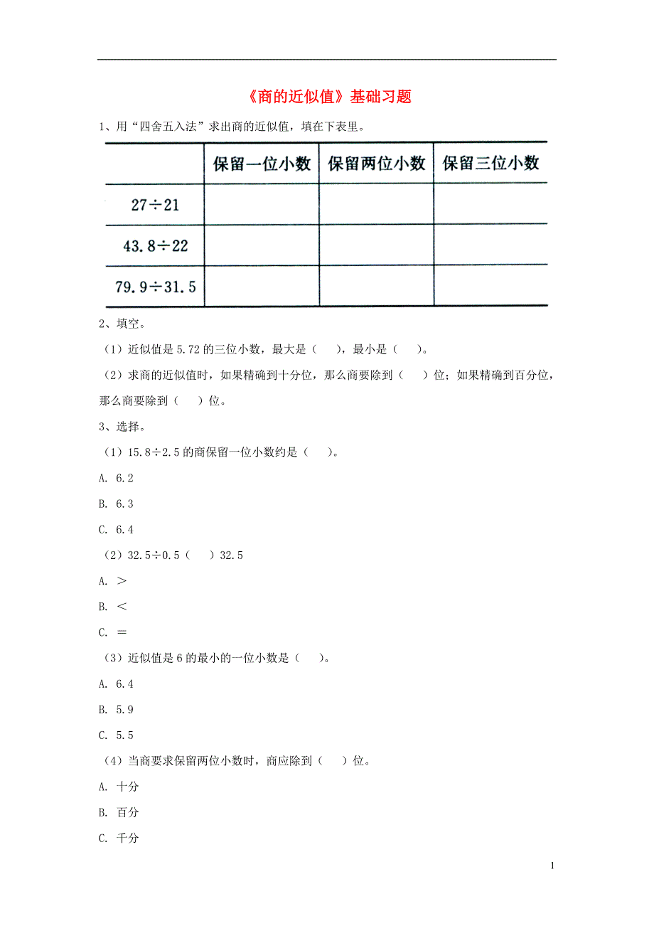 2016五年级数学上册 第3单元《小数除法》（商的近似值）基础习题（无答案）（新版）冀教版_第1页