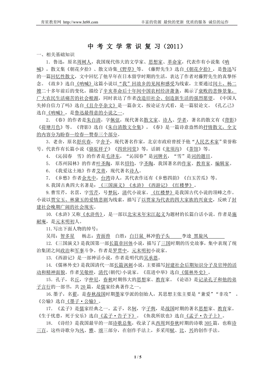 中_考_文_学_常_识_复_习_第1页