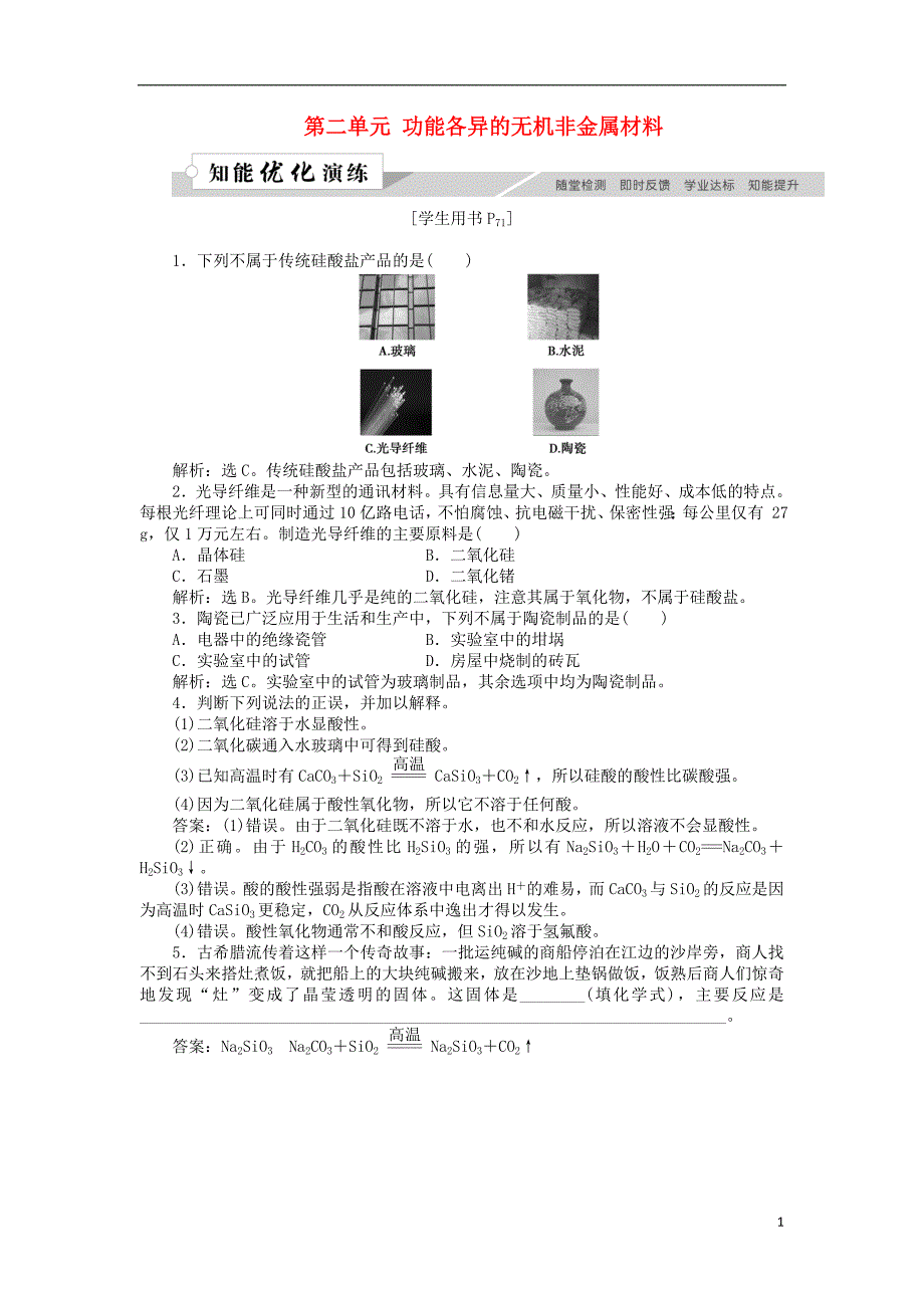 高中化学 专题3 丰富多彩的生活材料 第二单元 功能各异的无机非金属材料作业2 苏教版选修1_第1页