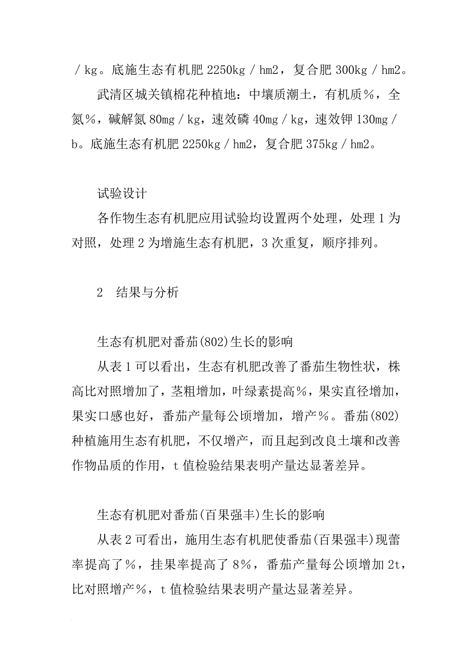 生态有机肥在番茄和棉花种植中的应用研究_第3页