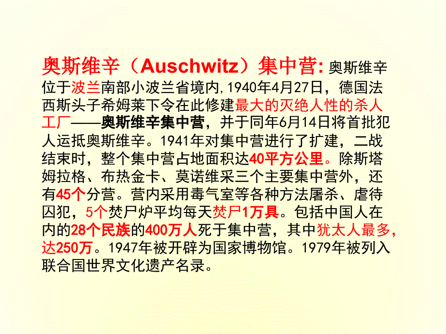 2017-2018学年人教版必修一 短新闻两篇-奥斯维辛没有什么新闻 课件（50张）_第3页