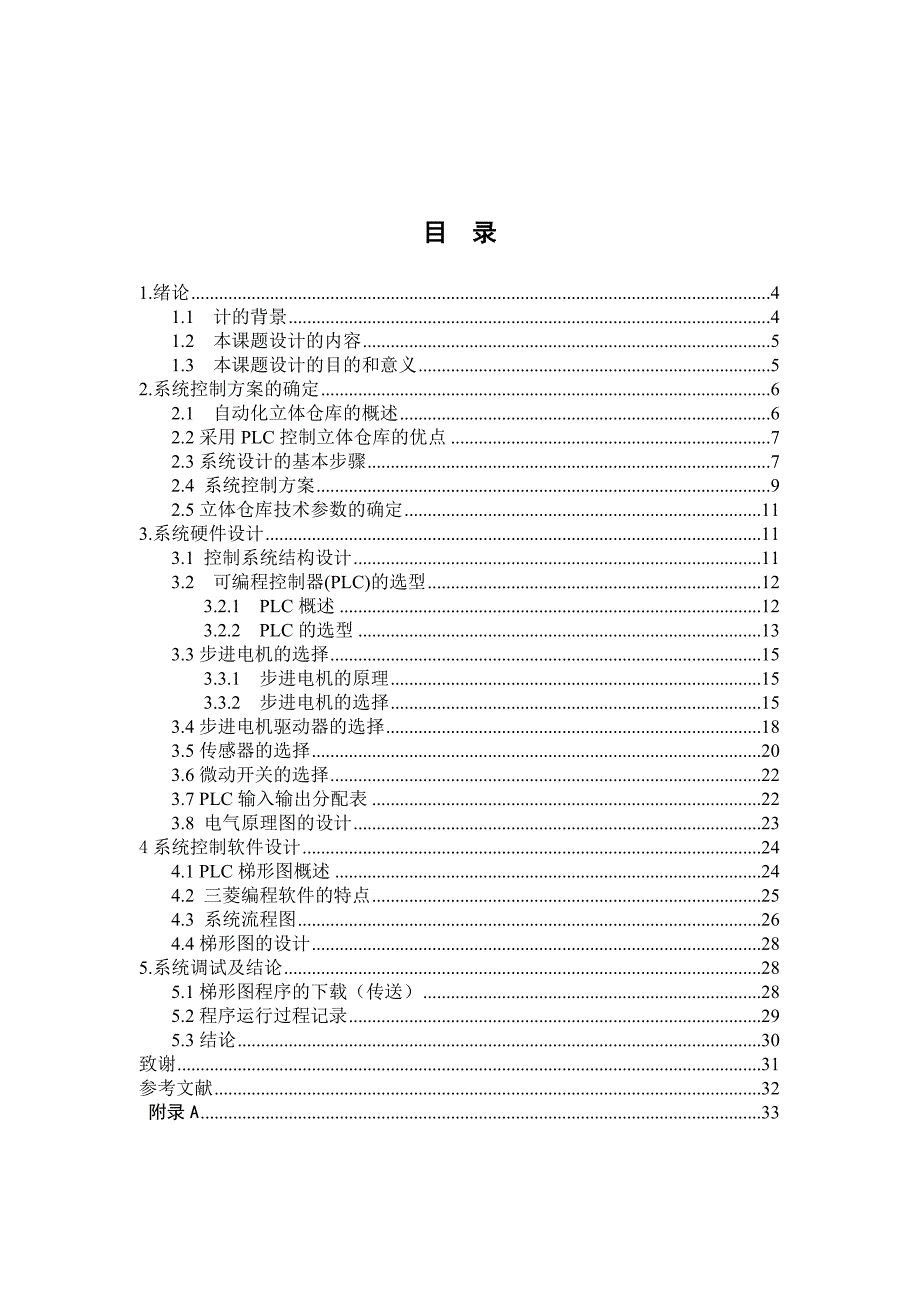 毕业论文范文——基于PLC的立体仓库控制系统的设计_第1页