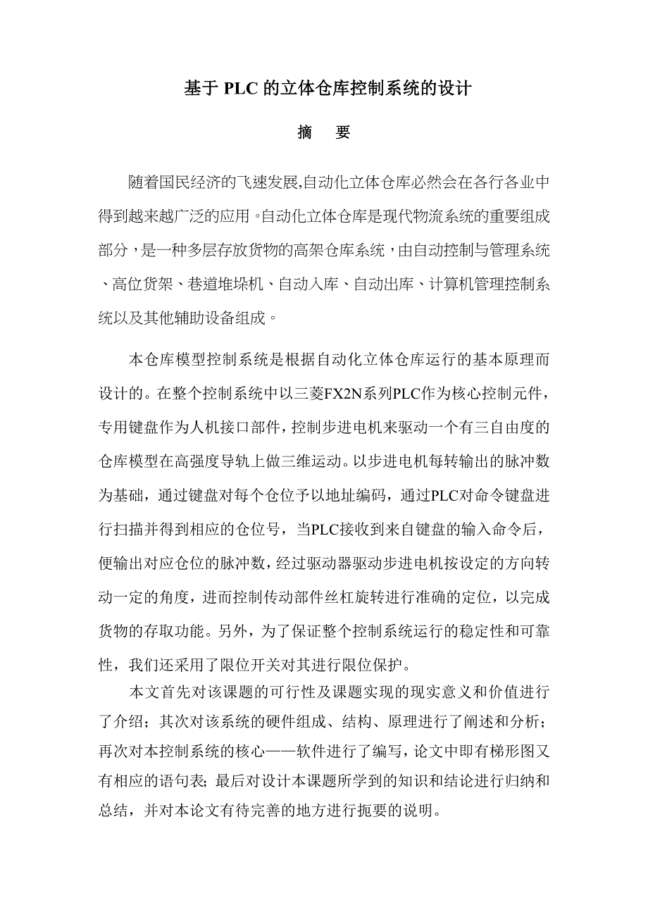 毕业论文范文——基于PLC的立体仓库控制系统的设计_第2页