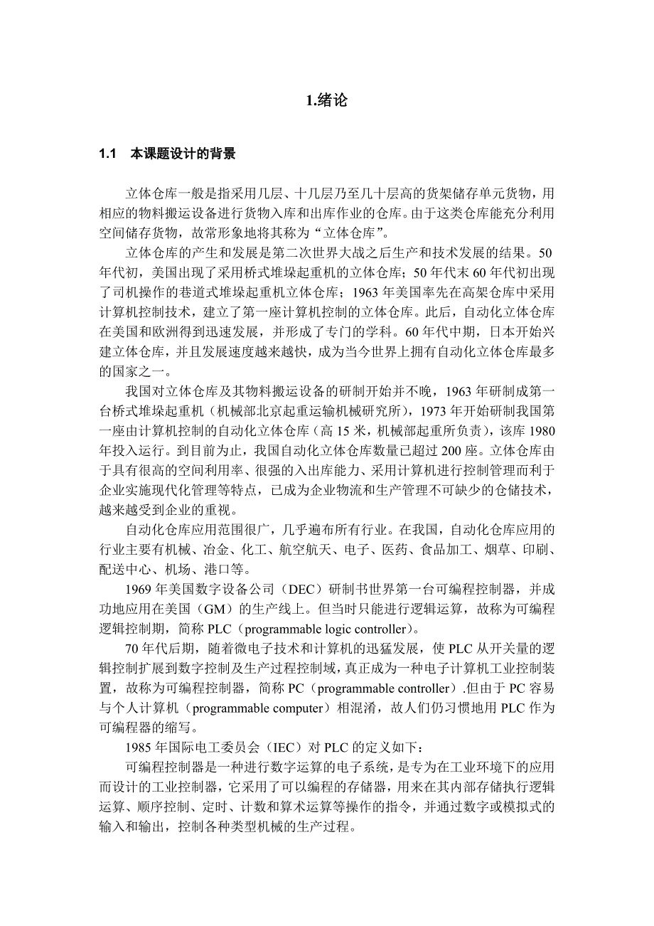 毕业论文范文——基于PLC的立体仓库控制系统的设计_第4页