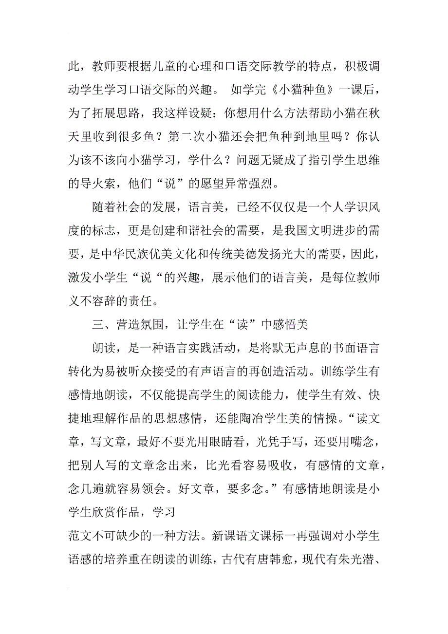 浅谈小学语文听说读写训练中的美育_第4页