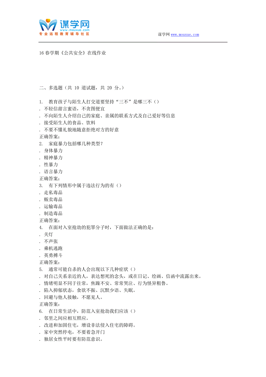 奥鹏南开16春学期《公共安全》在线作业_第4页