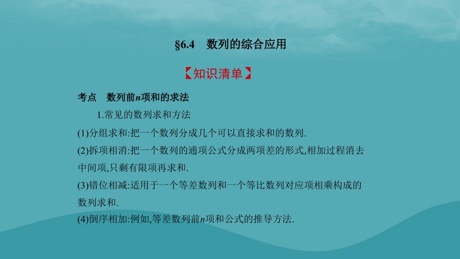 2019高考数学一轮复习 第六章 数列 6.4 数列的综合应用课件 文_第2页