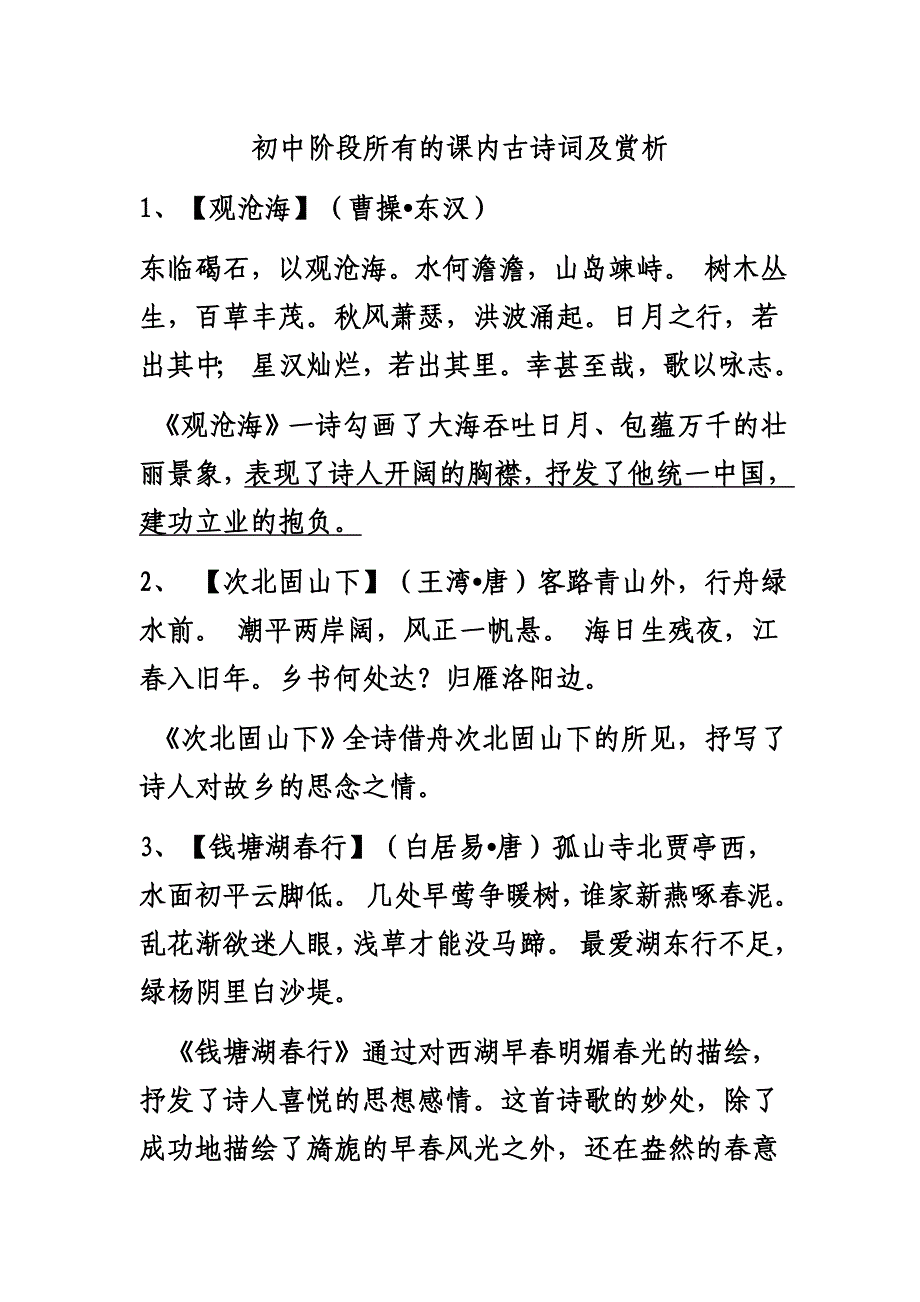 初中阶段所有的课内古诗词及赏析_第1页