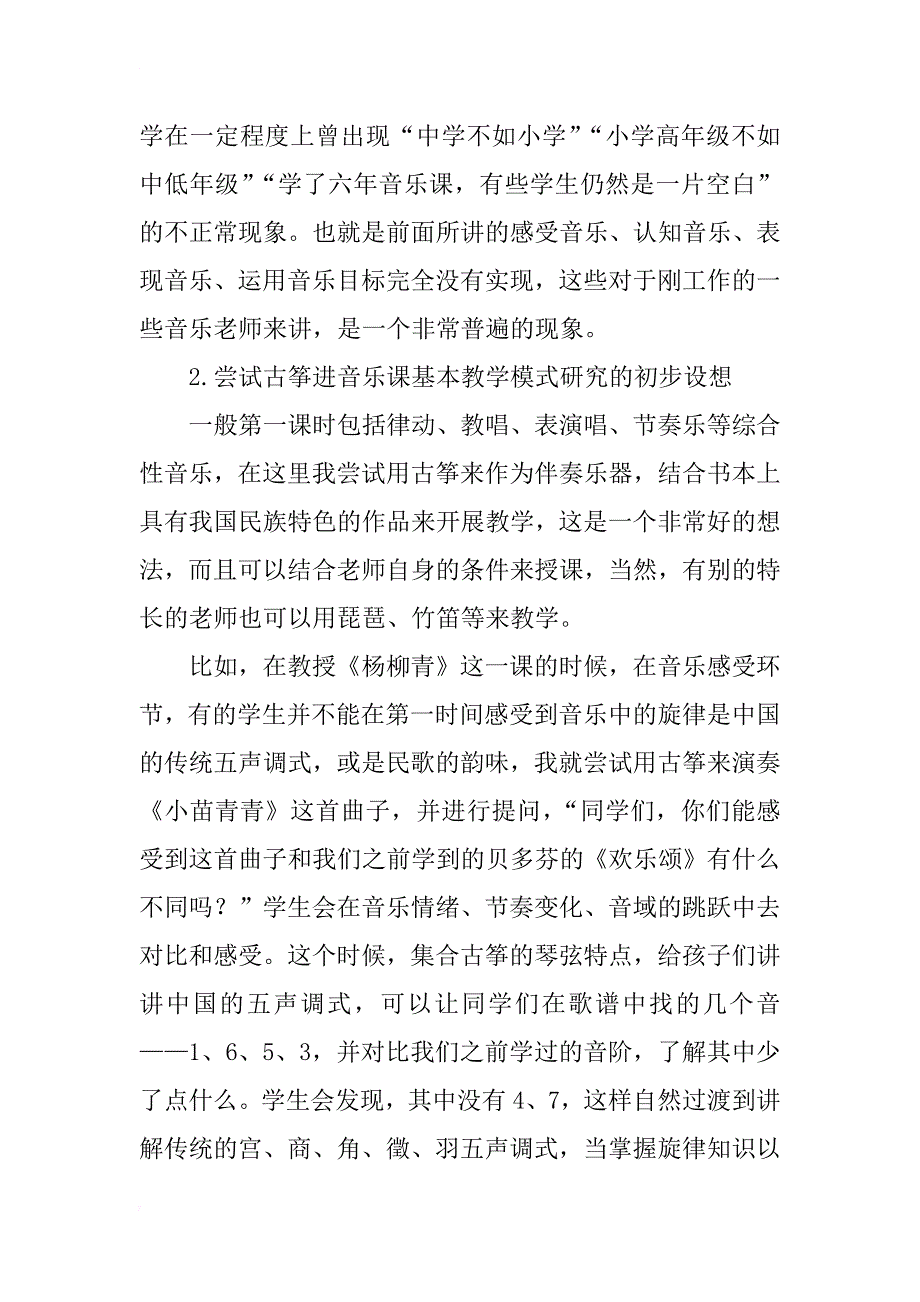 浅谈小学音乐课堂的传统与创新_第2页