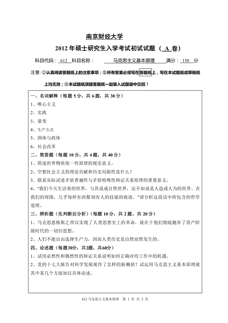 2012年南京财经大学考研试题 612马克思主义基本原理a_第1页