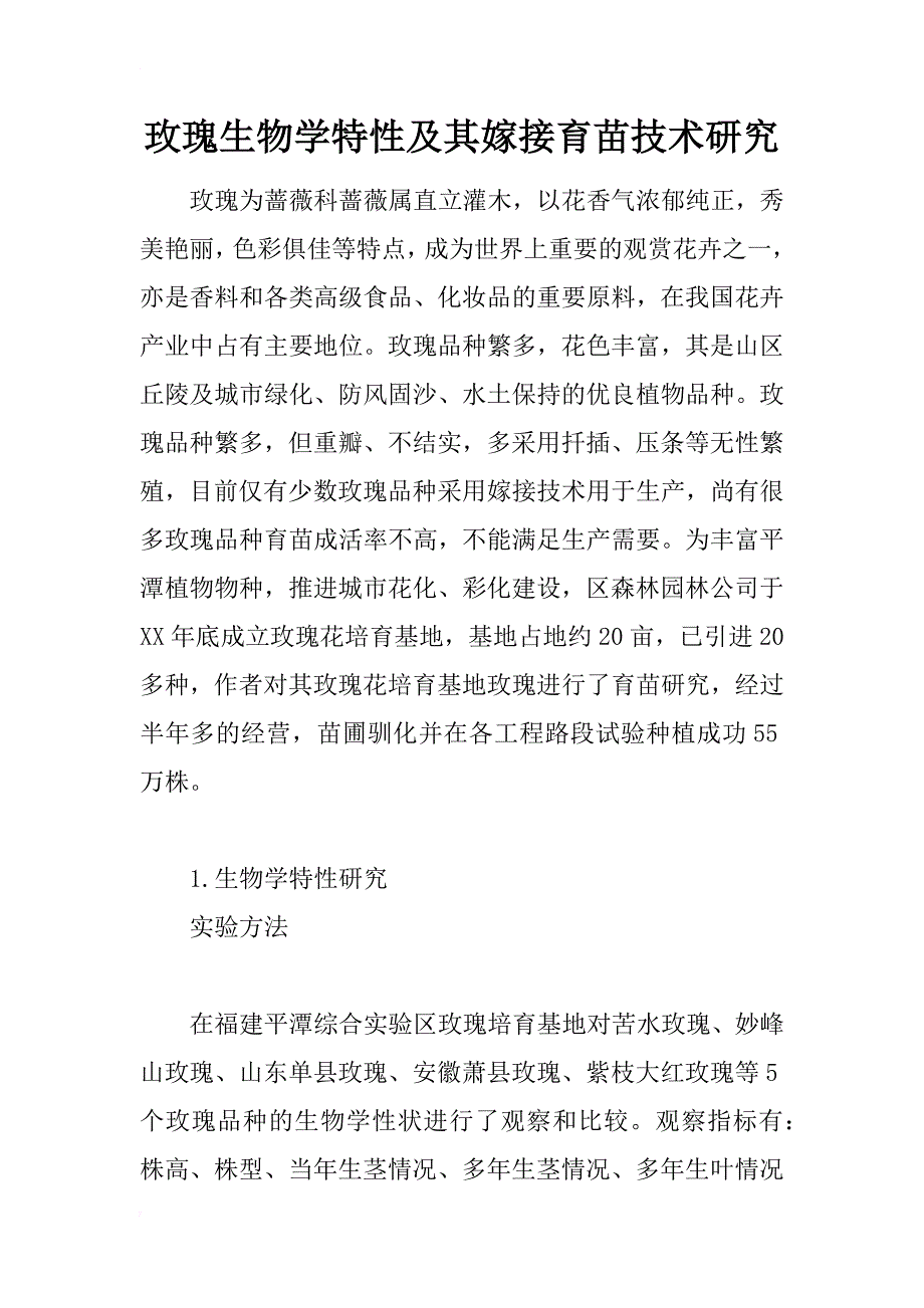 玫瑰生物学特性及其嫁接育苗技术研究_第1页