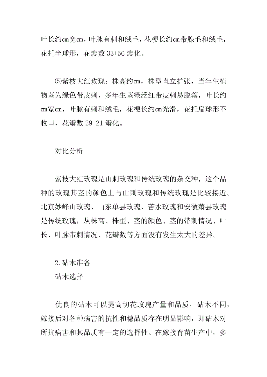 玫瑰生物学特性及其嫁接育苗技术研究_第3页