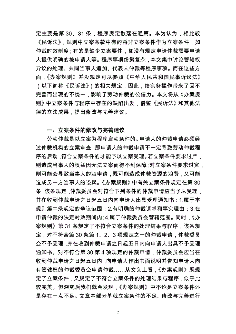 《劳动人事争议仲裁办案规则》中立案条件与程序完善建议——刘小根(上海)_第2页