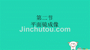 八年级物理全册 4.2 平面镜成像课件 （新版）沪科版