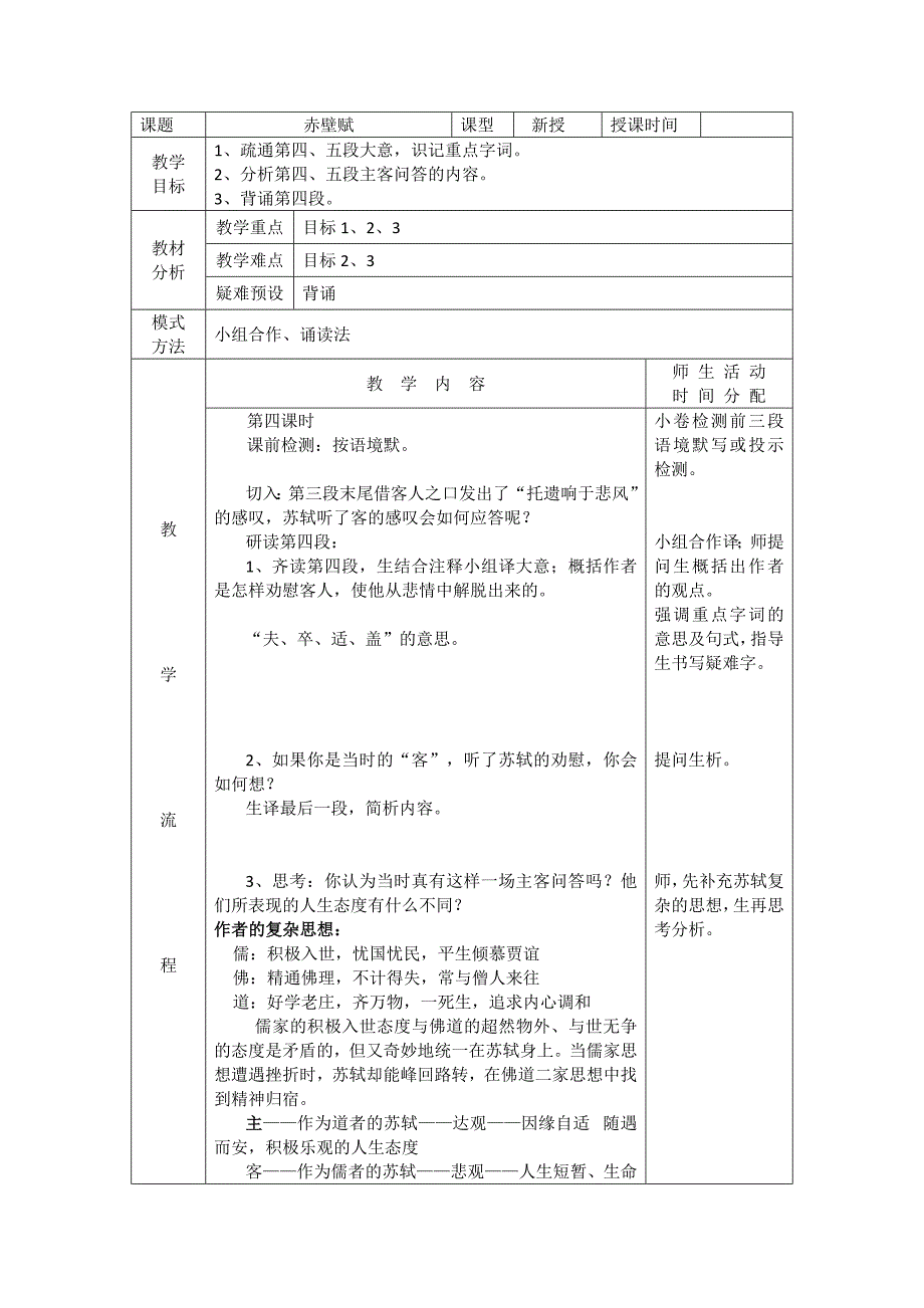 2017-2018学年人教版必修二 赤壁赋（第四课时） 教案_第1页