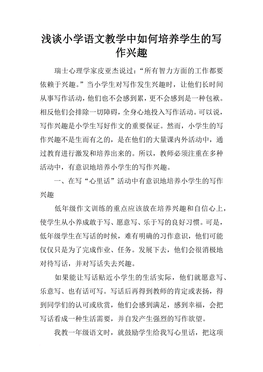 浅谈小学语文教学中如何培养学生的写作兴趣_第1页