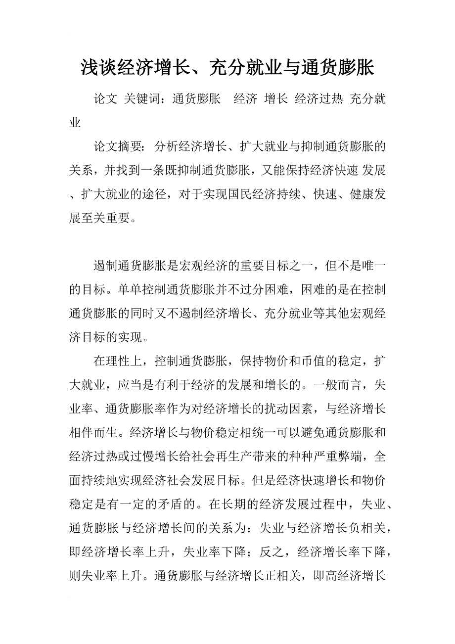 浅谈经济增长、充分就业与通货膨胀_1_第1页