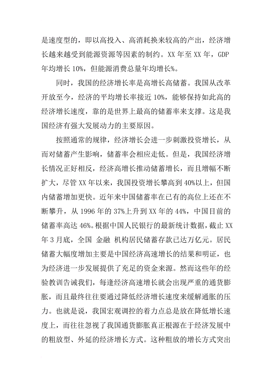 浅谈经济增长、充分就业与通货膨胀_1_第4页