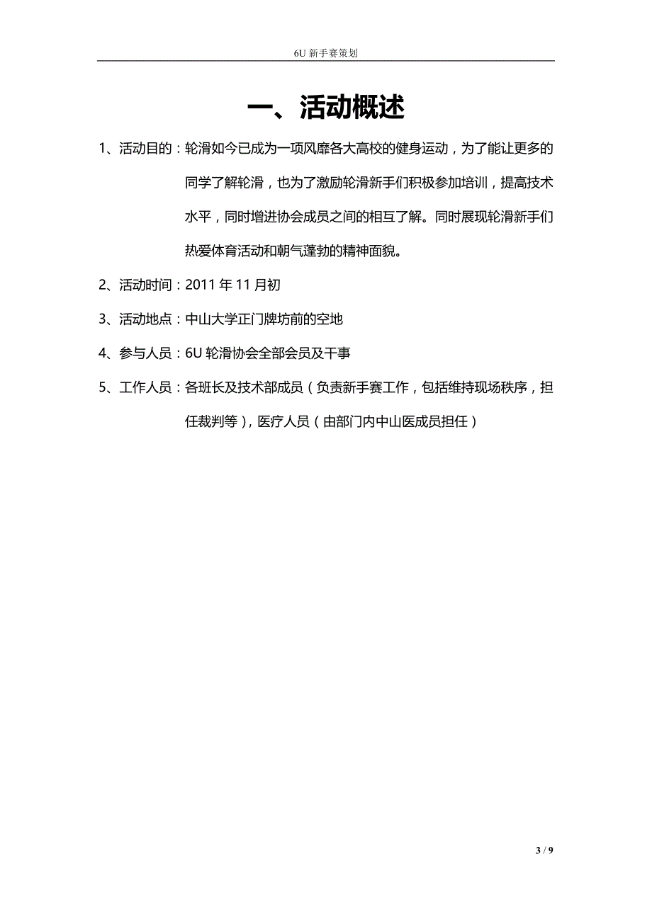 中山大学2011轮滑新手赛(初稿)_第3页