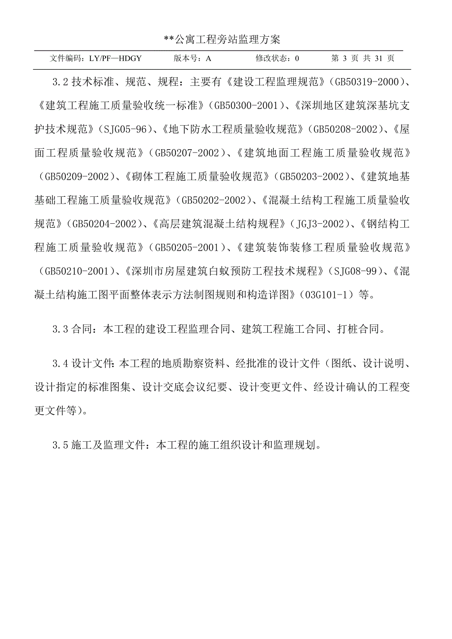 ___公寓工程旁站监理方案008_第3页