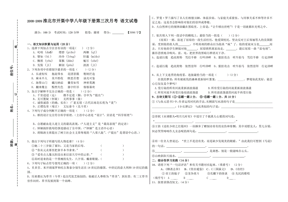 2008-2009淮北市开渠中学八年级下册第三次月考 语文试卷_第1页