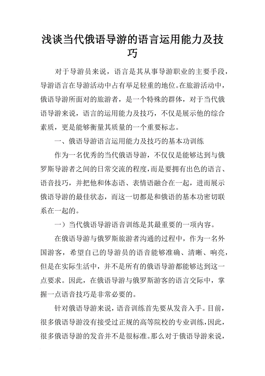 浅谈当代俄语导游的语言运用能力及技巧_第1页