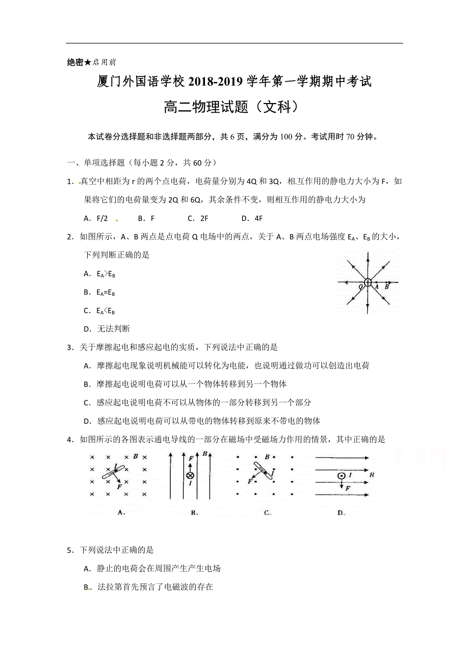 福建省2018-2019学年高二上学期期中考试物理（文）试题 word版含答案_第1页