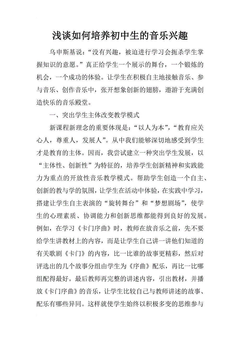 浅谈如何培养初中生的音乐兴趣_第1页