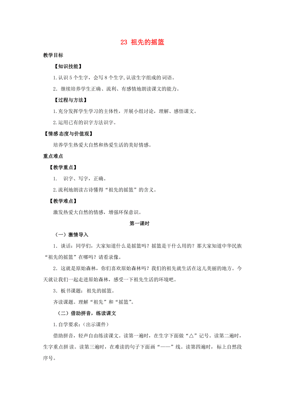 2018学年二年级语文下册 课文7 23 祖先的摇篮（第1课时）教案 新人教版_第1页