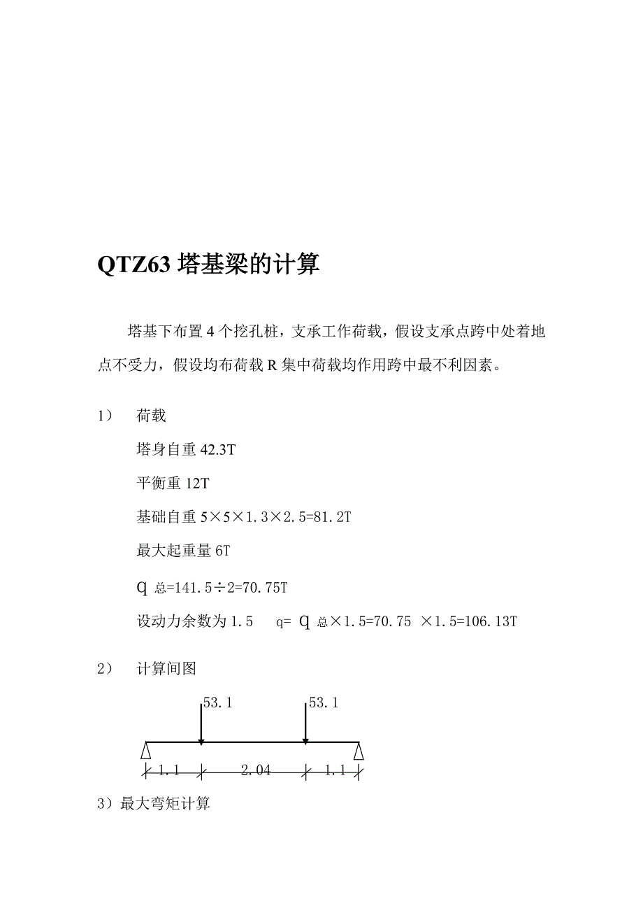 qtz63塔基梁的计算_第1页