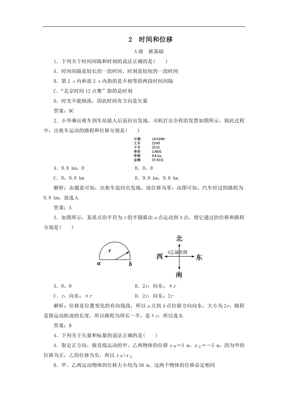 2018-2019学年高一物理新人教版必修1训练题：第1章 运动的描述 2 时间和位移_第1页