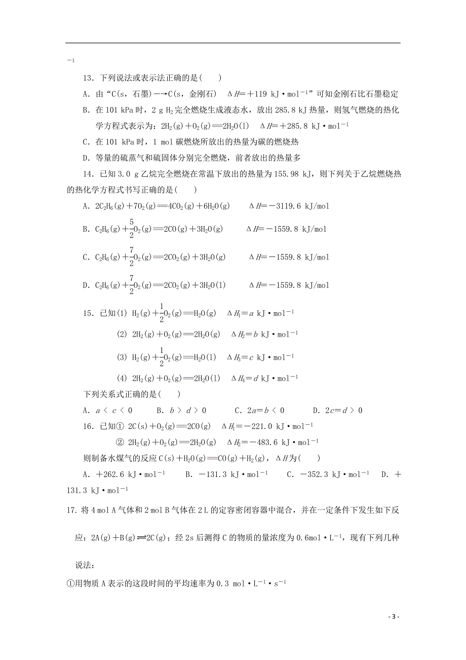 河北省香河县第三中学2018-2019学年高二化学上学期第一次月考试题_第3页