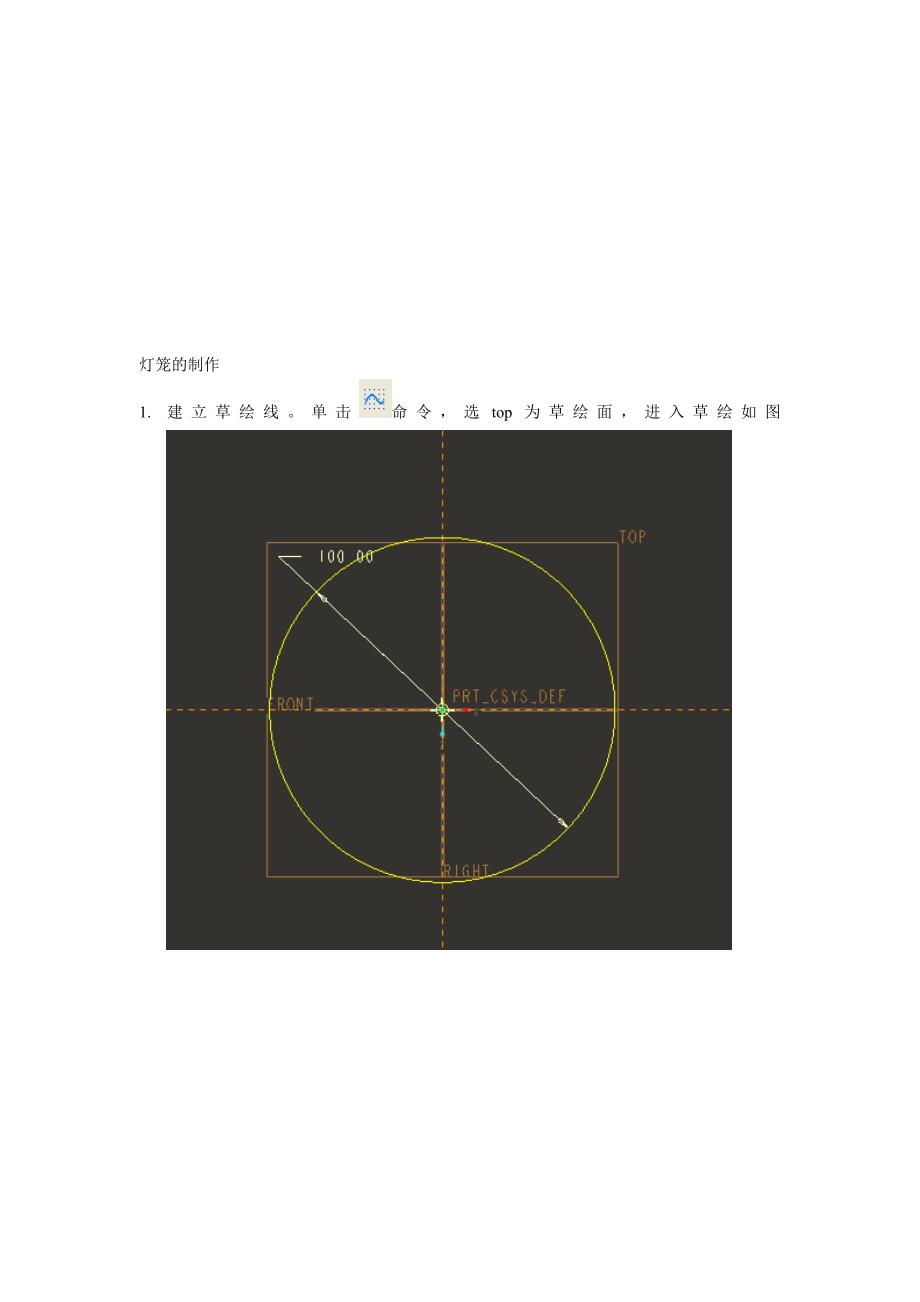 proe灯笼的制作_第1页