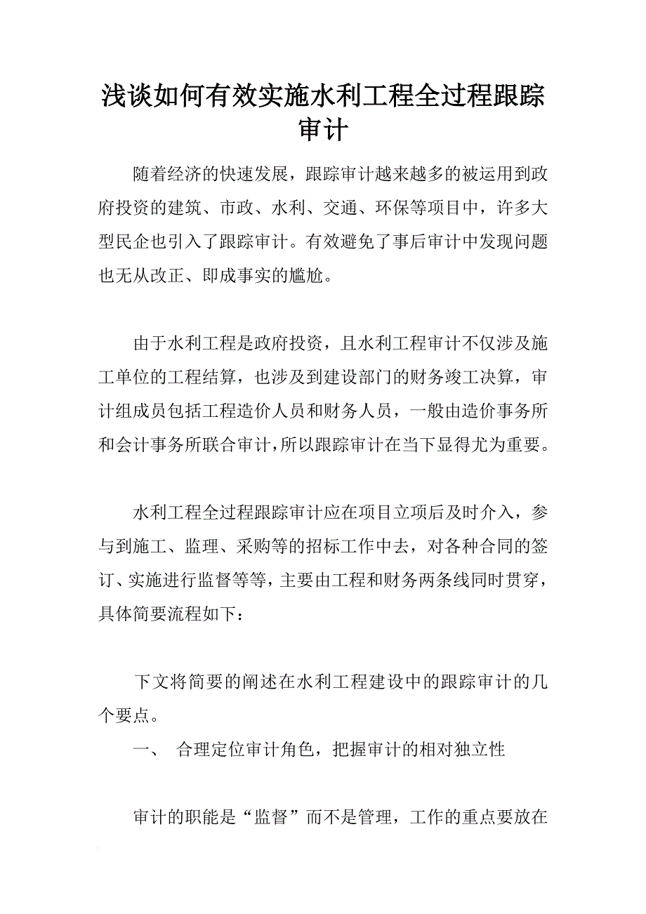 浅谈如何有效实施水利工程全过程跟踪审计_第1页