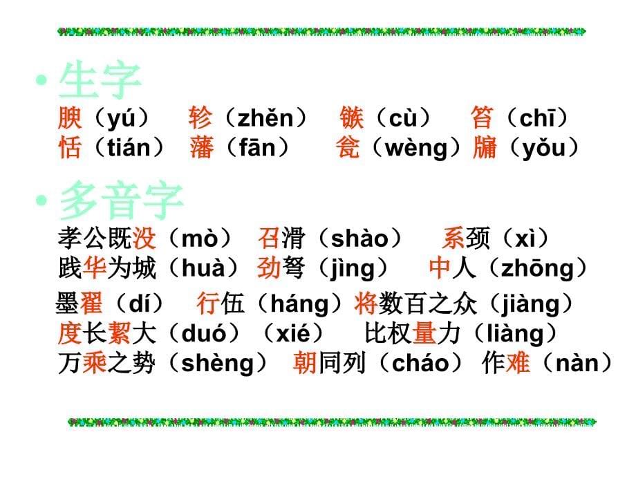 2017-2018学年人教版必修三《过秦论》课件（48张）_第5页