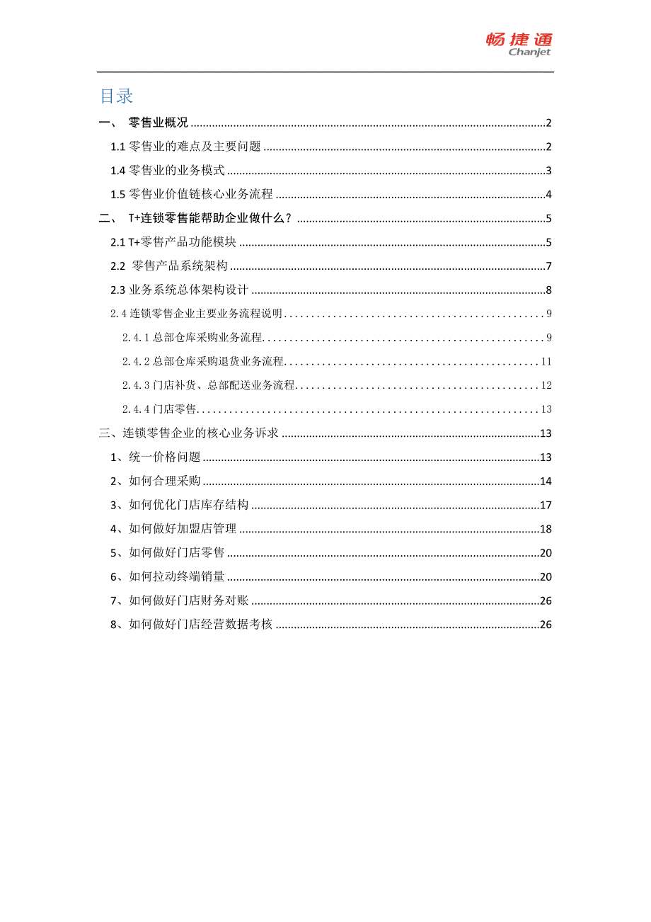 t+连锁零售方案2015年1124_第2页