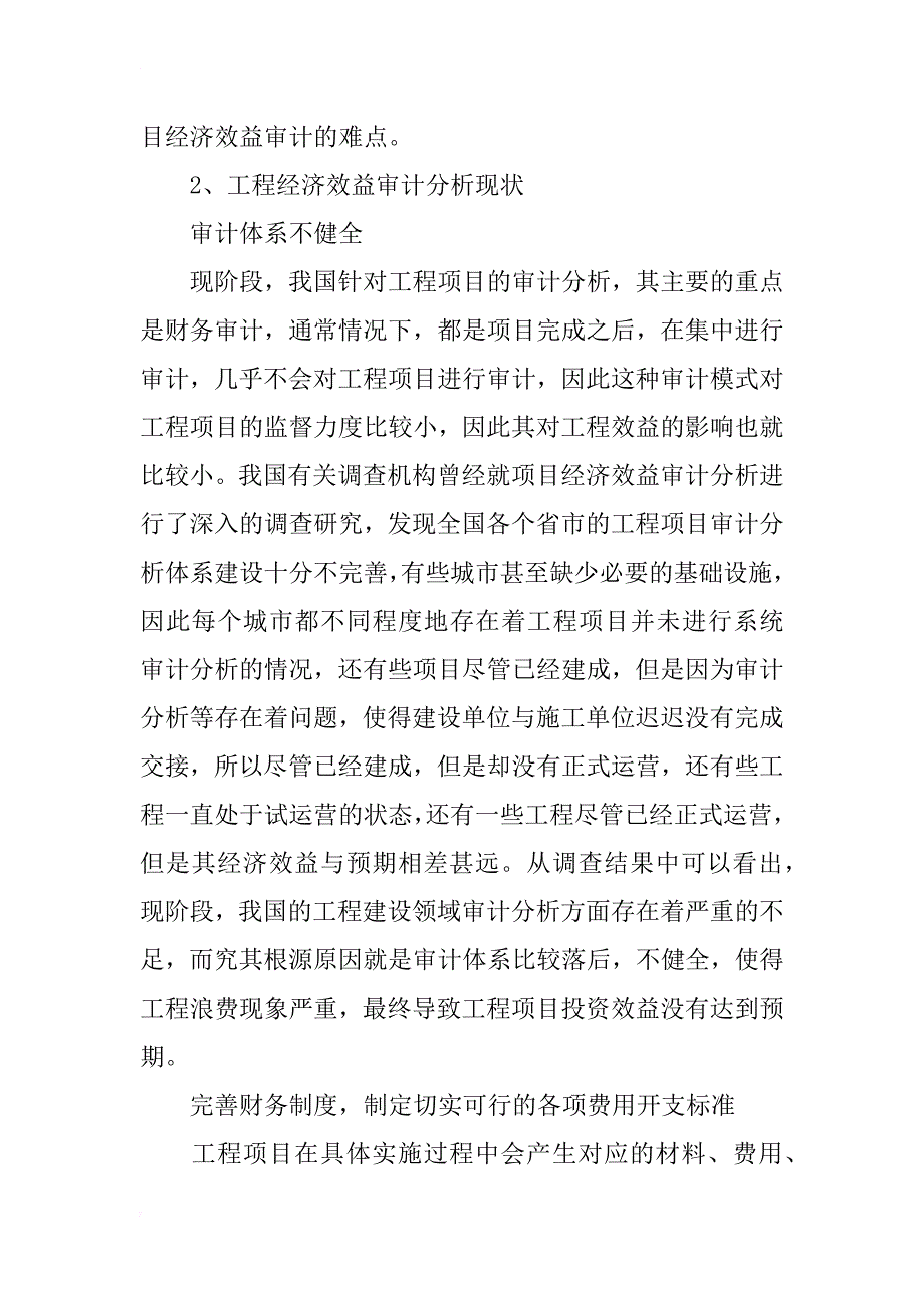 研究工程项目的审计分析如何提高工程经济效益_第2页