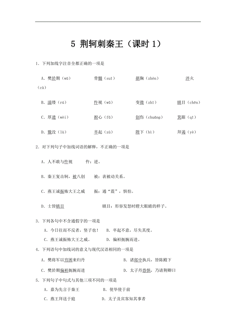 2017-2018学年高一语文人教版（必修1）基础巩固：专题05 荆轲刺秦王（第01课时）（含解析）_第1页