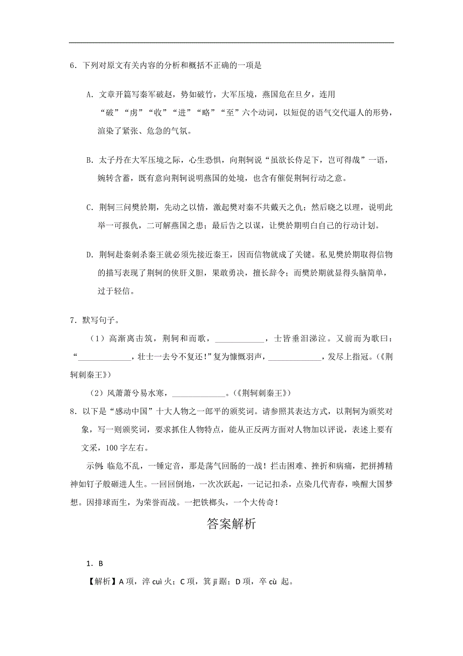 2017-2018学年高一语文人教版（必修1）基础巩固：专题05 荆轲刺秦王（第01课时）（含解析）_第2页