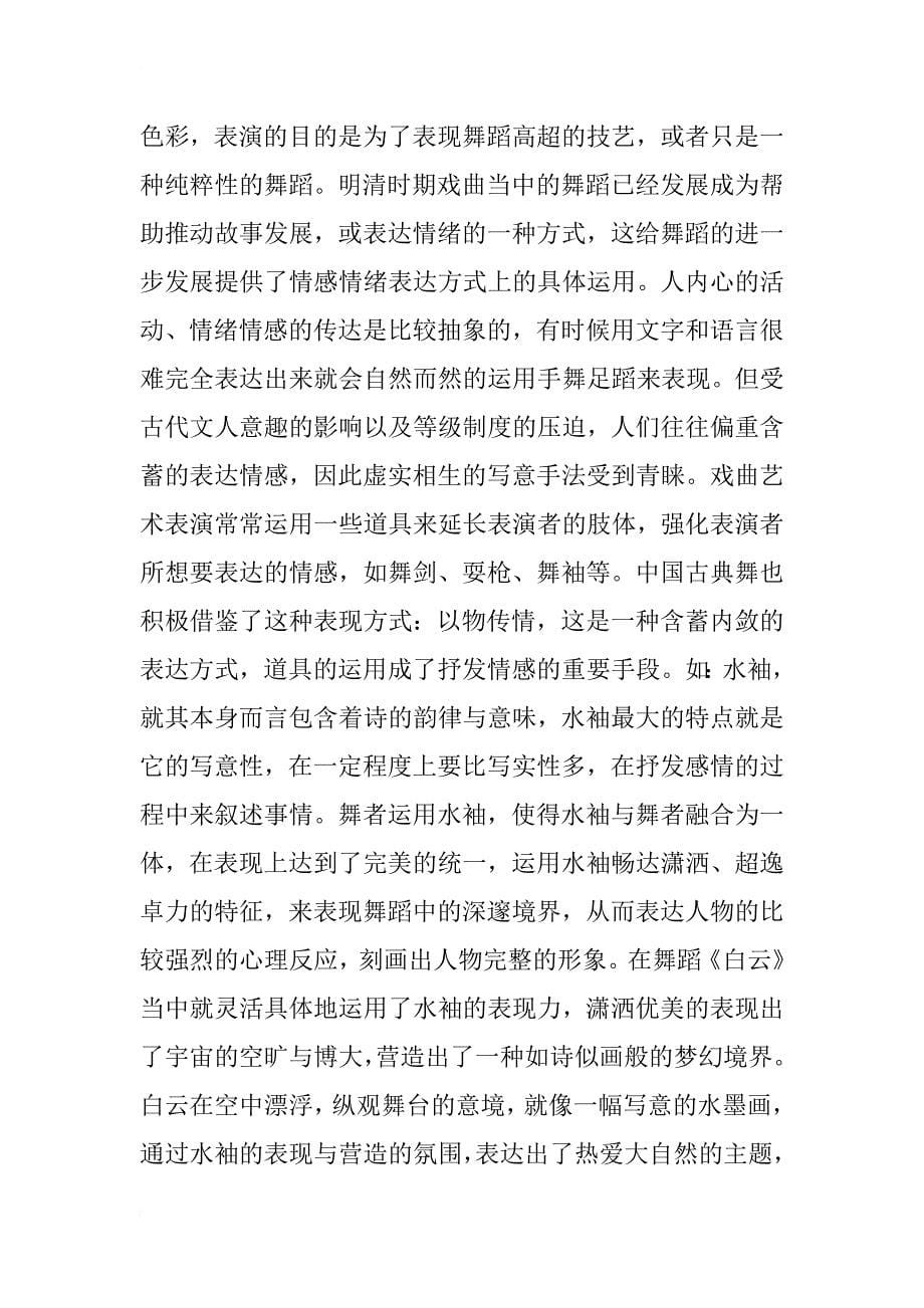 浅谈戏曲艺术对中国古典舞形成的影响_第5页