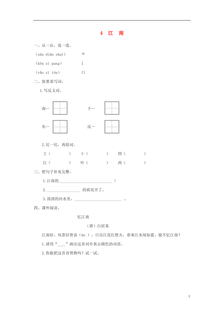 2016秋一年级语文上册 第4课《江南》同步练习 （新版）冀教版_第1页
