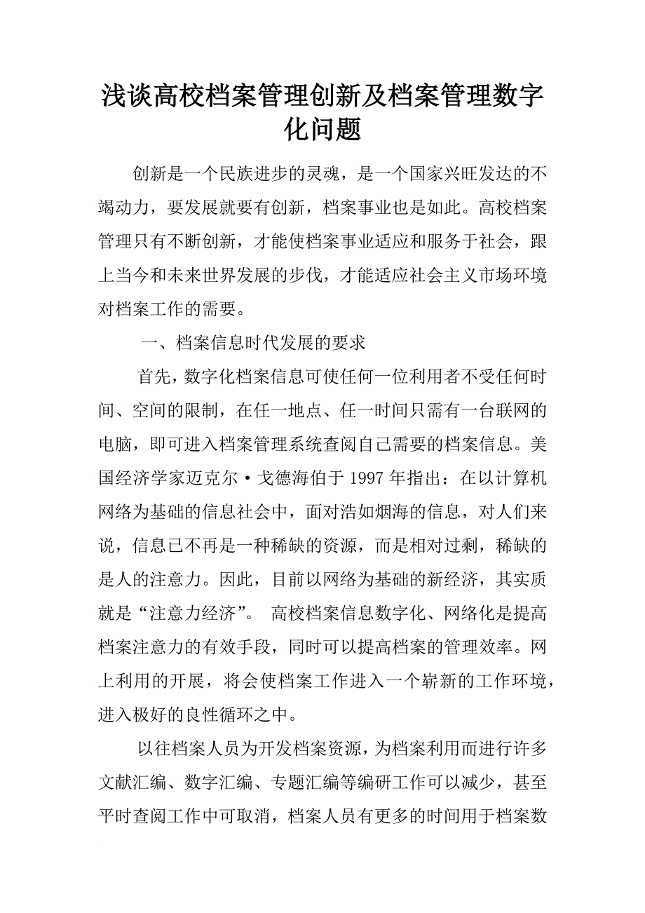 浅谈高校档案管理创新及档案管理数字化问题_第1页